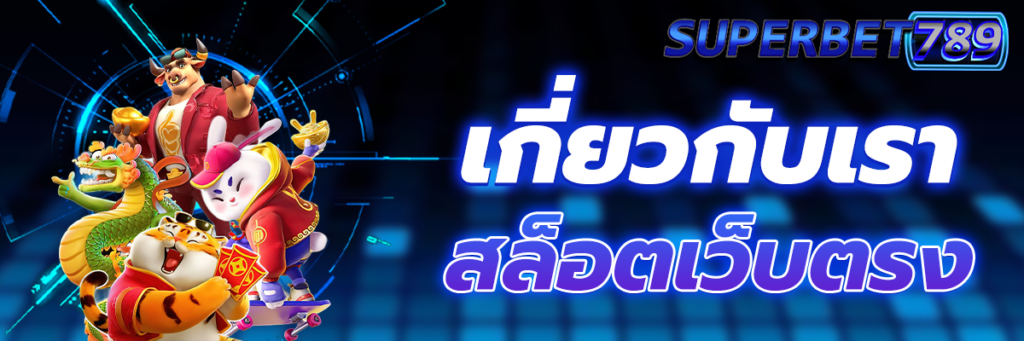 เกี่ยวกับเรา