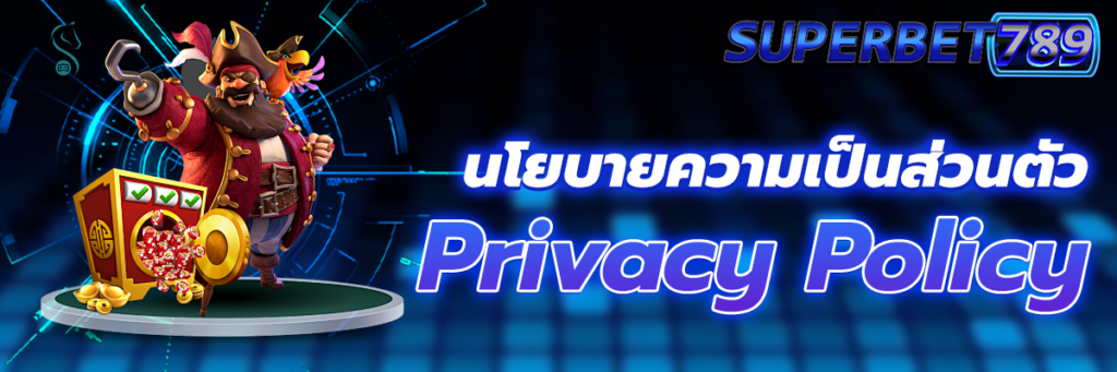 นโยบายความเป็นส่วนตัว